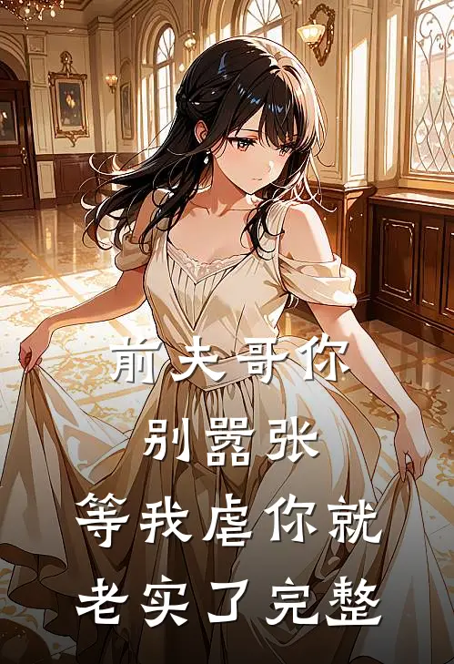 前夫哥你别嚣张,等我虐你就老实了完整视频