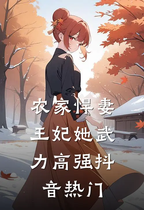 农家悍妻王妃她武力高强抖音热门