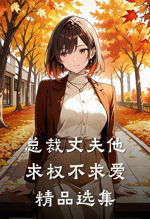 总裁丈夫他求权不求爱精品选集