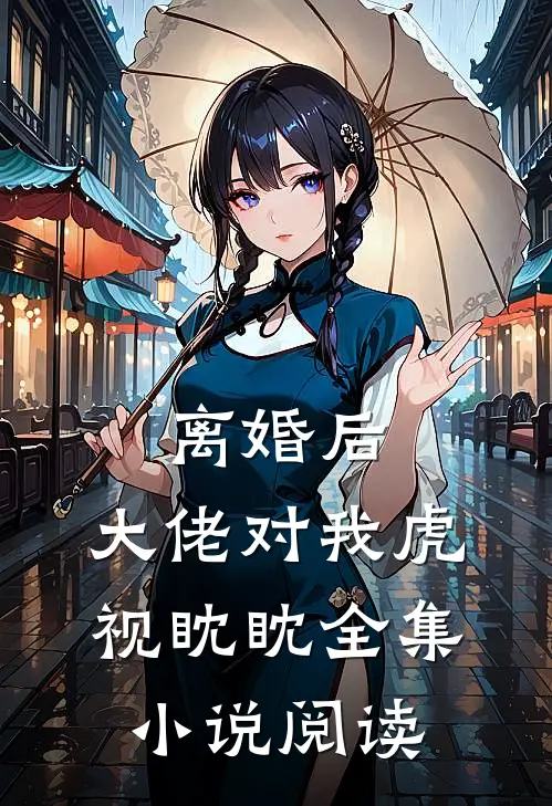 离婚后,大佬对我虎视眈眈全集阅读