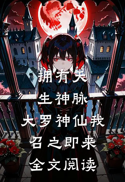 拥有天生神脉,大罗神仙我召之即来全文阅读