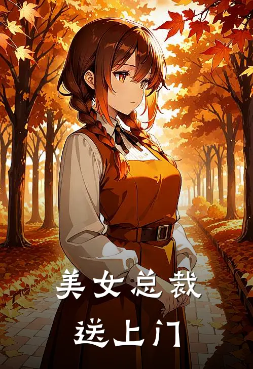 美女总裁送上门