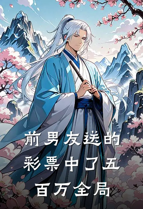 前男友送的彩票中了五百万全局都没领到