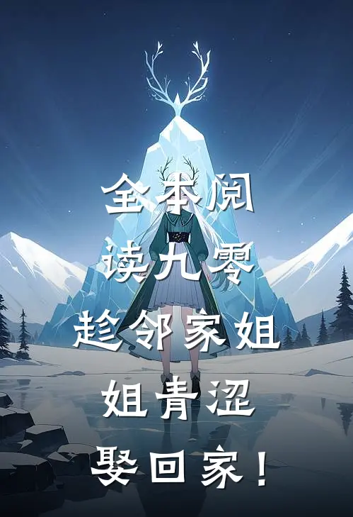 全本阅读九零：趁邻家姐姐青涩，娶回家！
