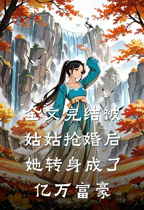 全文完结被姑姑抢婚后,她转身成了亿万富豪