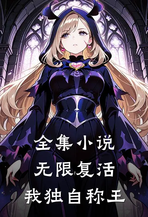 全集无限复活,我独自称王