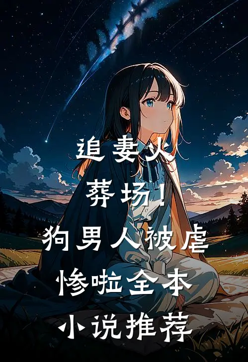 追妻火葬场!狗男人被虐惨啦全本推荐完结