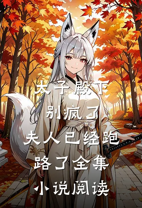 太子殿下别疯了,夫人已经跑路了全集阅读免费