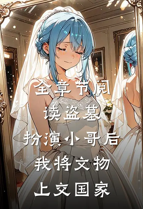 全章节阅读盗墓：扮演小哥后，我将文物上交国家