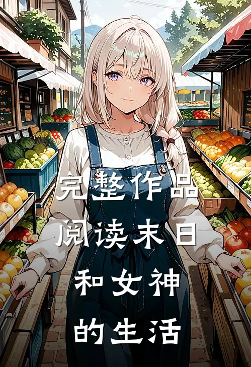 完整作品阅读末日,和女神的生活在线观看