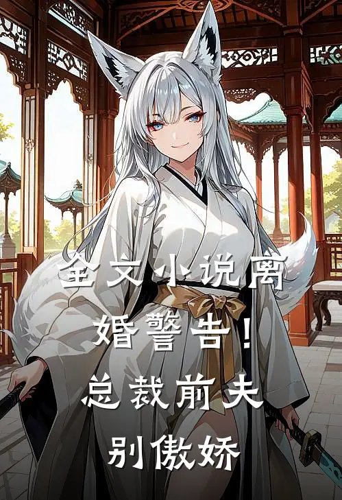 全文离婚警告!总裁前夫别傲娇百度