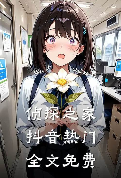 侦探之家抖音热门全文免费