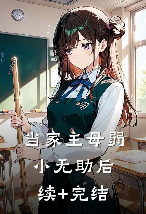 当家主母弱小无助后续+完结
