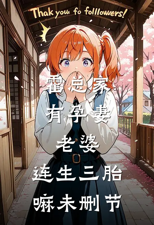 霍总家有孕妻：老婆，连生三胎嘛未删节