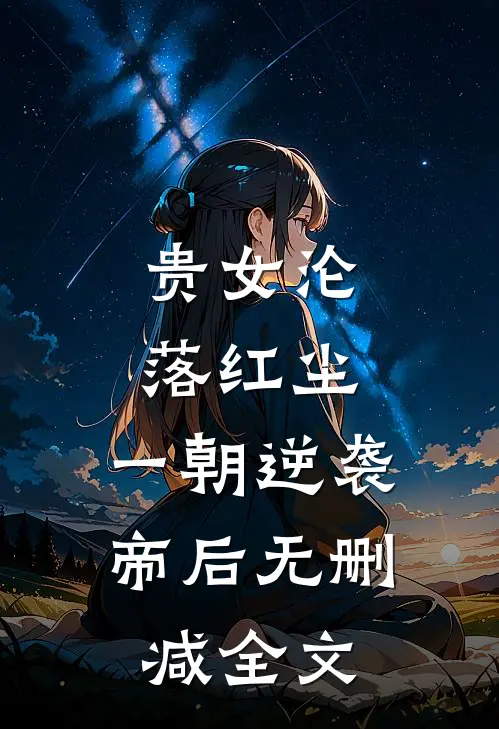 贵女沦落红尘,一朝逆袭帝后无删减全文