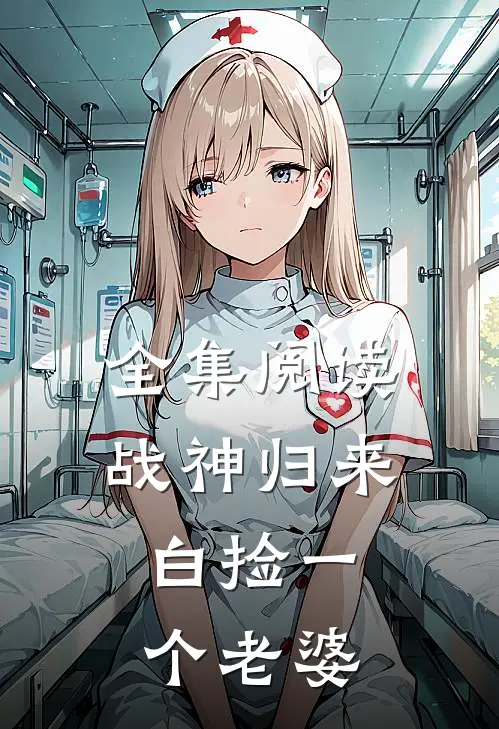 全集阅读战神归来,白捡一个老婆的