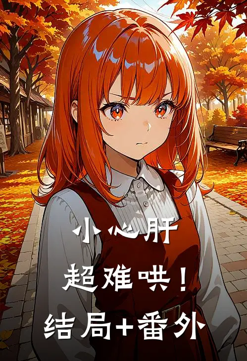 小心肝，超难哄！结局+番外