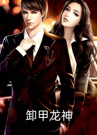 冷战三年，我怀别人孩子你哭什么完结版