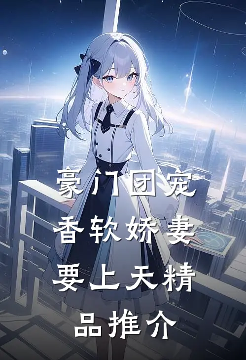 豪门团宠：香软娇妻要上天精品推介
