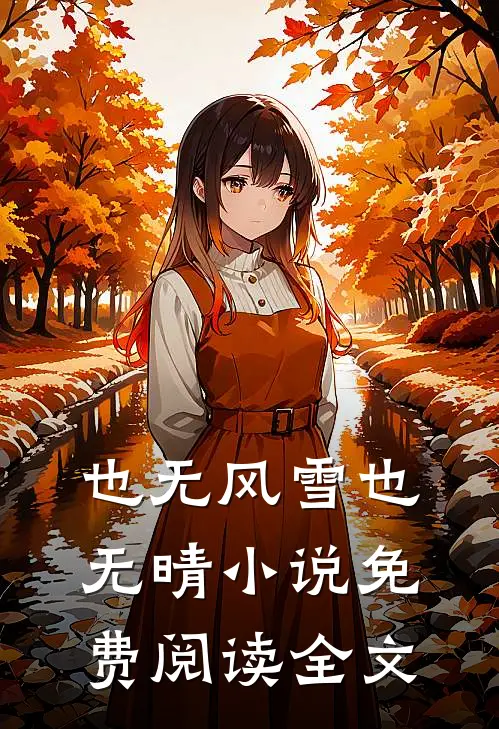 也无风雪也无晴小说免费阅读全文