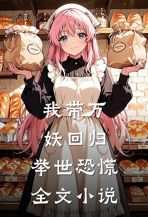 我带万妖回归,举世恐慌全文