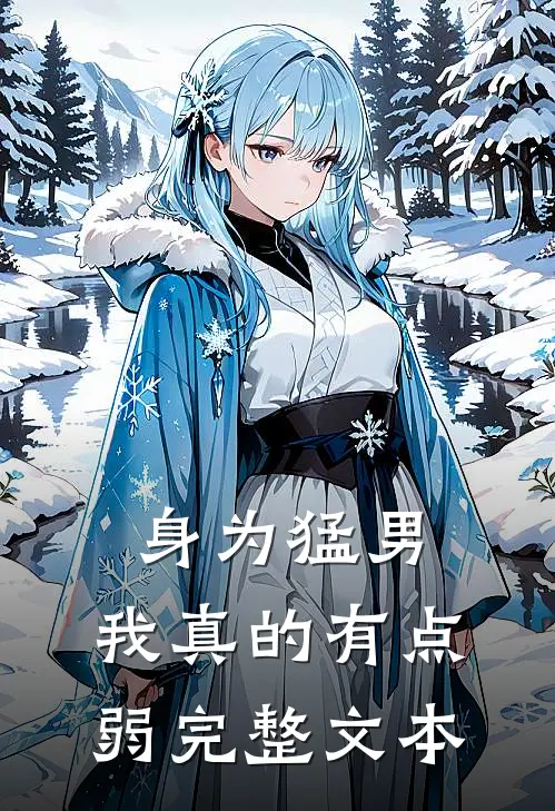 身为猛男,我真的有点弱完整文本