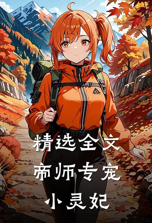 精选全文帝师专宠小灵妃