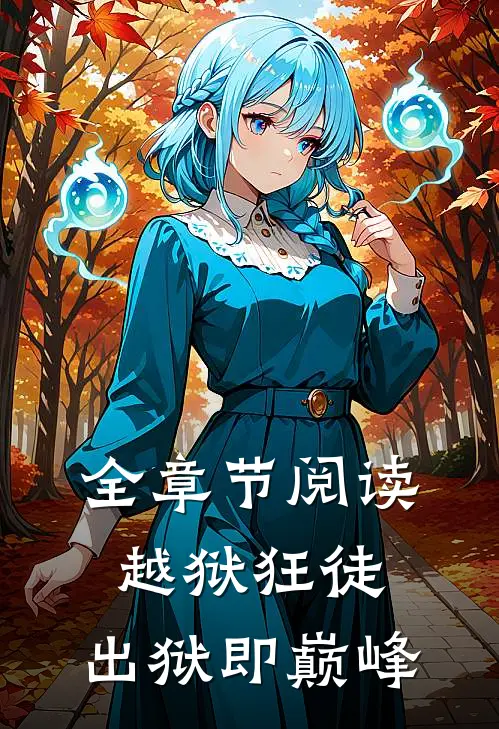 全章节阅读越狱狂徒出狱即巅峰