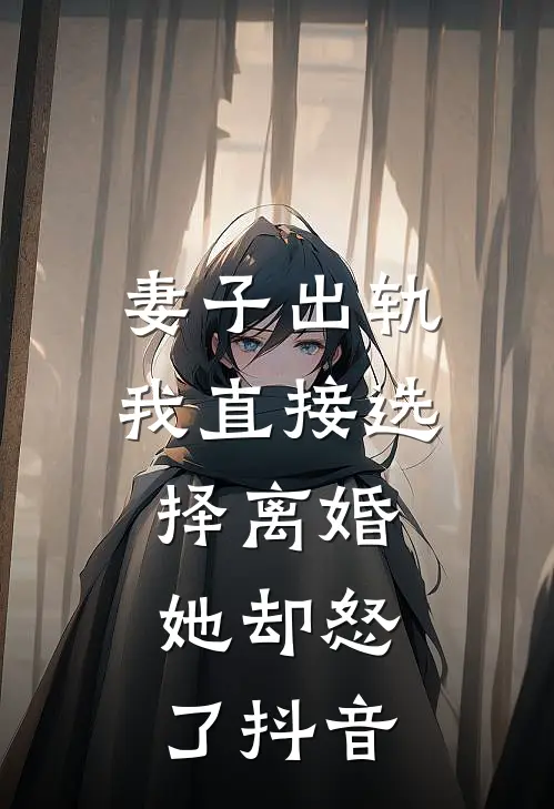妻子出轨我直接选择离婚,她却怒了抖音
