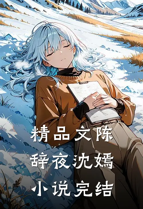 精品文陈辞夜沈嫣完结免费阅读