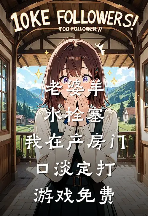 老婆羊水栓塞，我在产房门口淡定打游戏免费