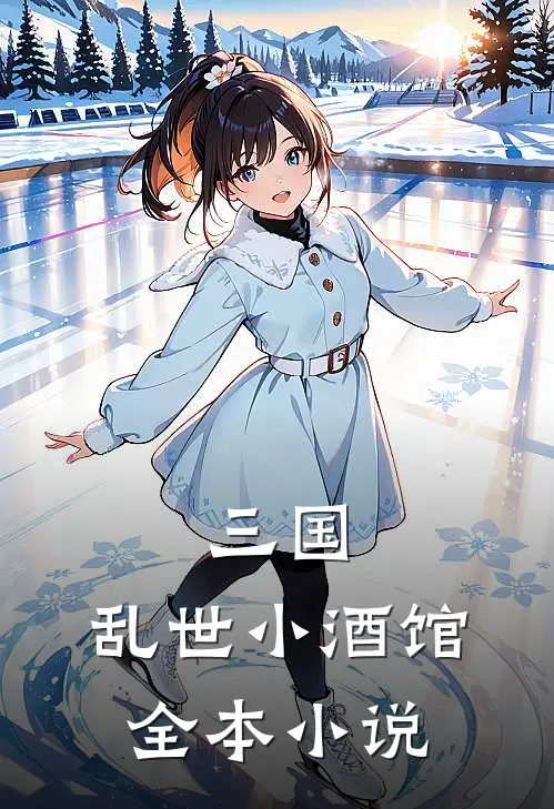 三国乱世小酒馆全本阅读