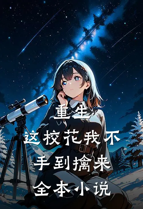 重生这校花我不手到擒来全本免费阅读