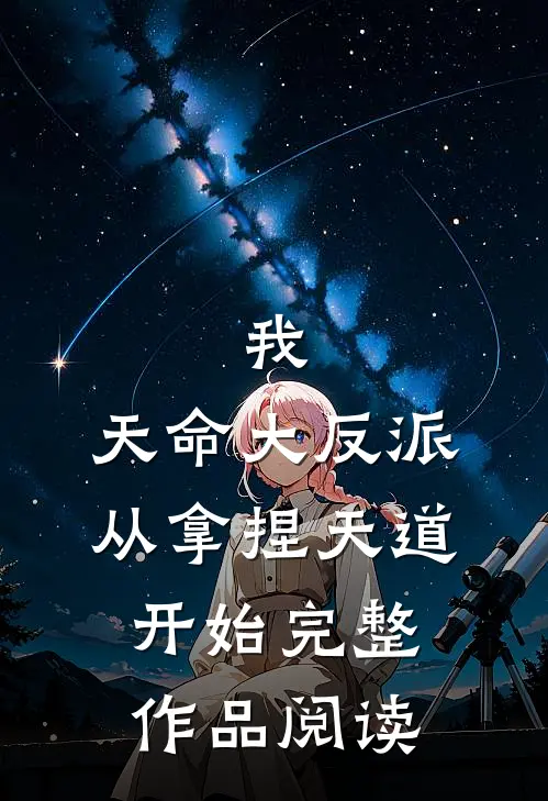 我,天命大反派,从拿捏天道开始完整作品阅读免费