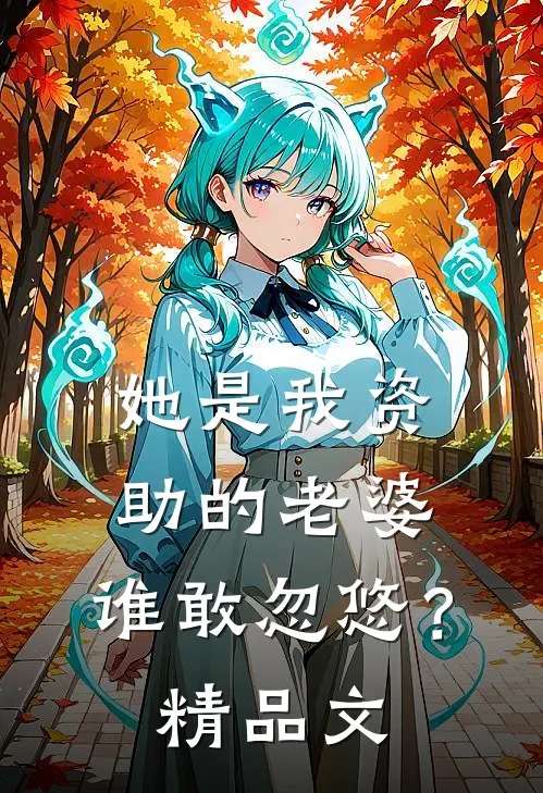 她是我资助的老婆，谁敢忽悠？精品文