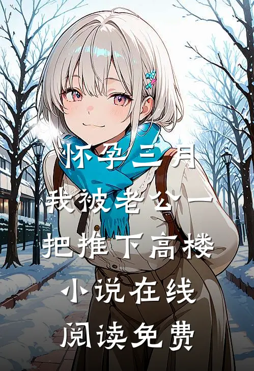 怀孕三月，我被老公一把推下高楼小说在线阅读免费
