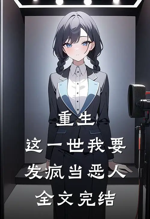 重生这一世我要发疯当恶人全文完结免费阅读