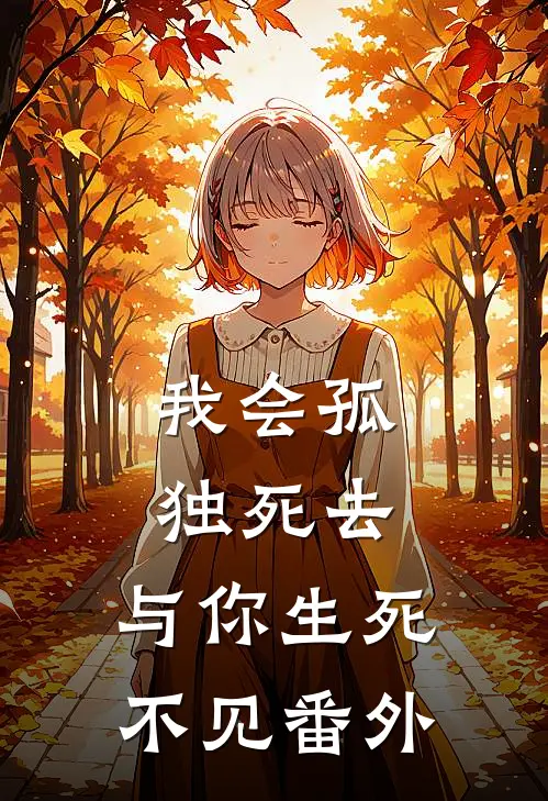 我会孤独死去,与你生死不见 番外在线观看