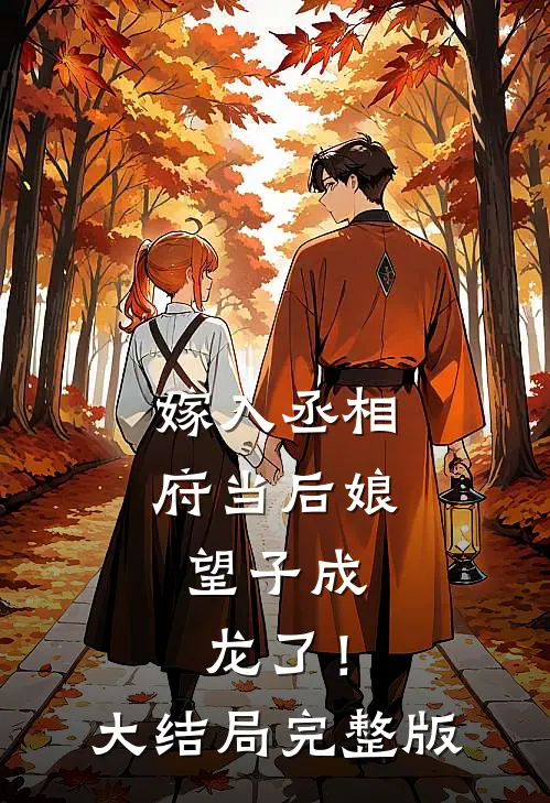 嫁入丞相府当后娘,望子成龙了!大结局完整版免费观看
