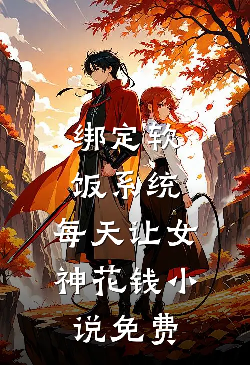 绑定软饭系统,每天让女神花钱免费阅