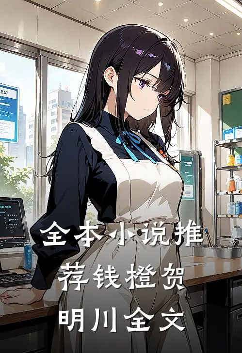 全本小说推荐钱橙贺明川全文