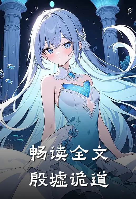 畅读全文殷墟诡道是第几集