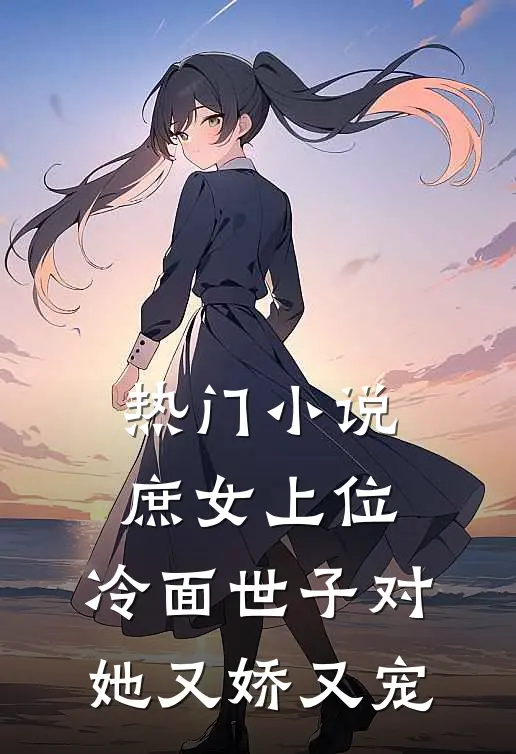 热门庶女上位,冷面世子对她又娇又宠免费阅读