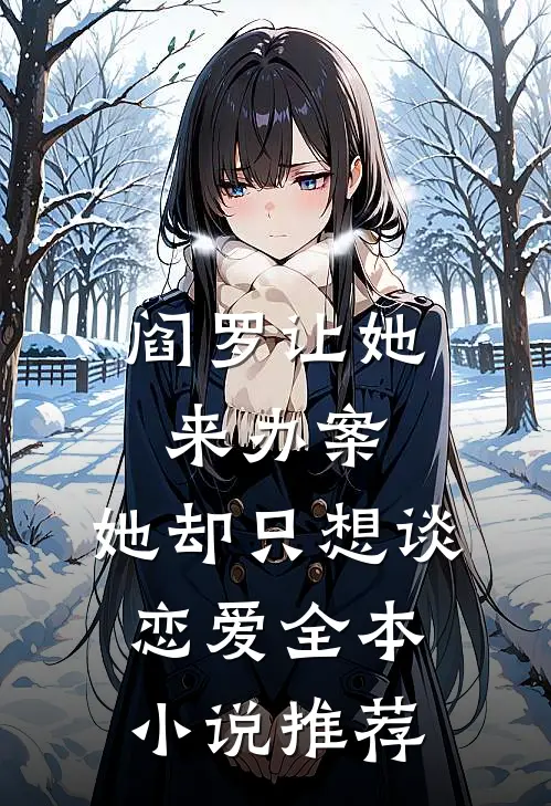 阎罗让她来办案,她却只想谈恋爱全本推荐免费阅读