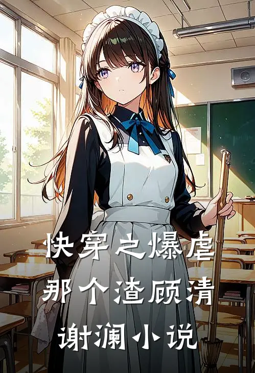 快穿之爆虐那个渣顾清谢澜小说