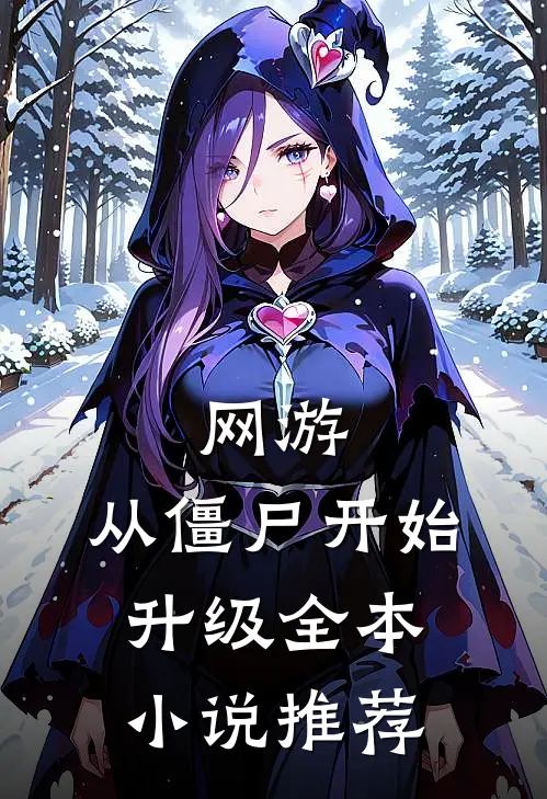 网游从僵尸开始升级全本推荐免费阅读