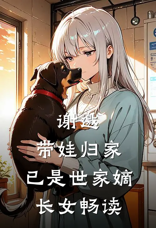 谢邀,带娃归家,已是世家嫡长女畅读