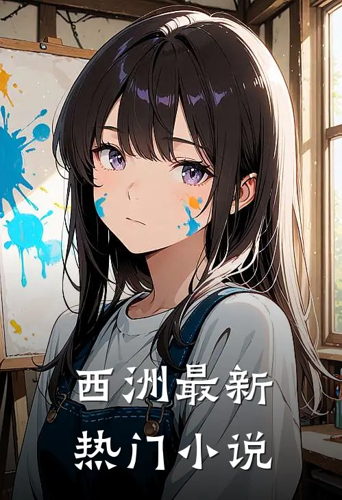 西洲最新热门有哪些