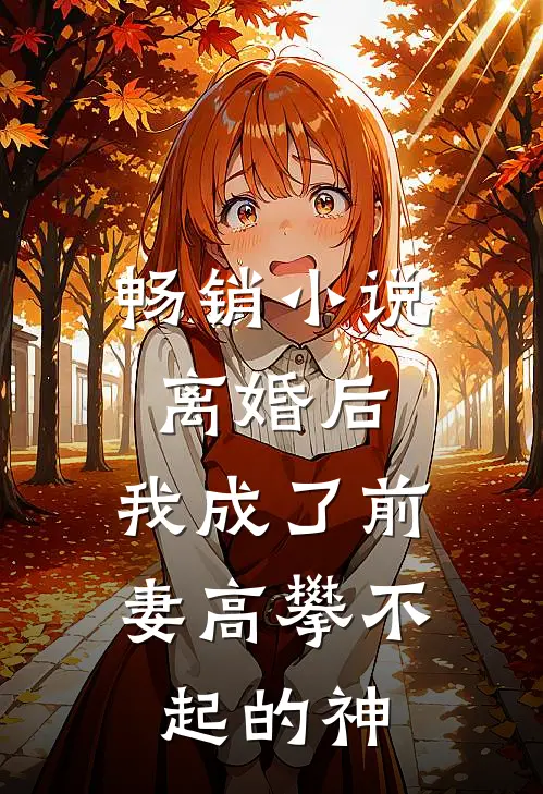 畅销离婚后,我成了前妻高攀不起的神仙