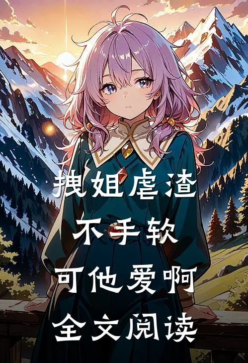 一场交易，清风沦陷小说全文免费阅读